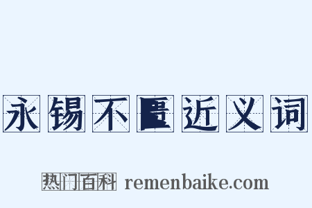永锡不匮近义词是什么意思的图片